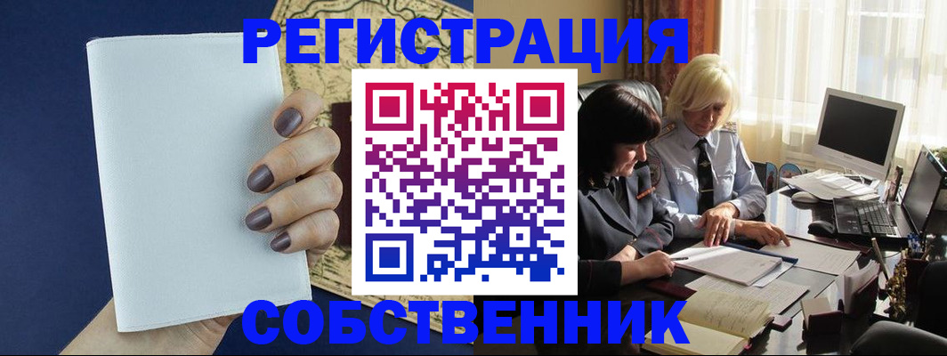 временная регистрация собственник в Стерлитамаке